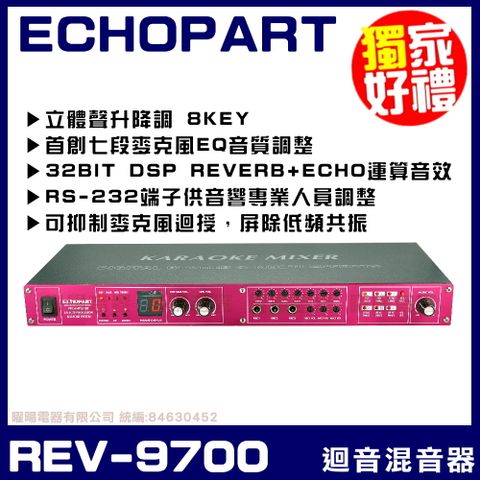ECHOPART REV-9700 KTV工程旗鑑型 麥克風迴音 混音器 具立體聲升降調 ±8KEY