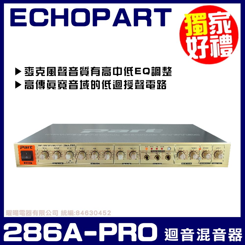  ECHOPART 286A-PRO 雙迴音系統 麥克風迴音 混音器