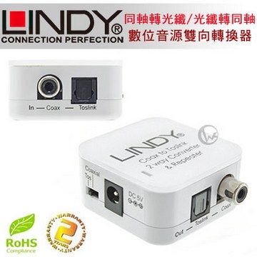 SAFEWAY 數位 LINDY 林帝 無損轉換 同軸轉光纖/光纖轉同軸 台灣製 音源 雙向轉換器 (70411)