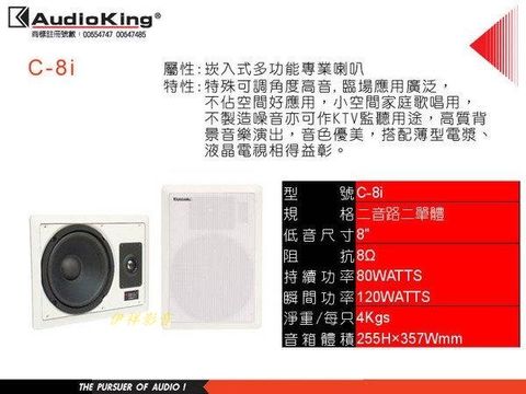 AudioKing 專業級吸頂嵌壁式喇叭(C-8i)
