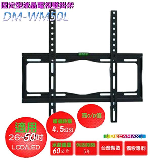 DECAMAX 嘉豐  DM-WM50L 液晶電視萬用壁掛架