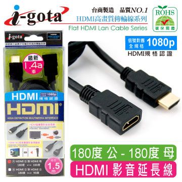 i-gota HDMI1.4版數位影音傳輸線 公對母 1.5M