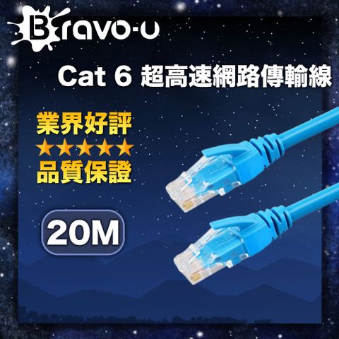 高效網路傳輸線 帶你暢遊網路Bravo-u Cat6超高速傳輸網路線(20米)