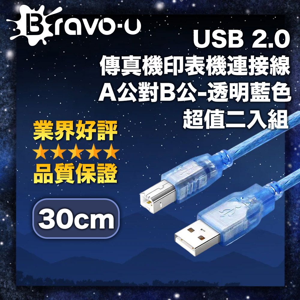 Bravo-u  USB 2.0 傳真機印表機連接線-透明藍色(30cm)-2入一組