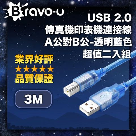 Bravo-u USB 2.0 傳真機印表機連接線-透明藍色(3米)-2入一組