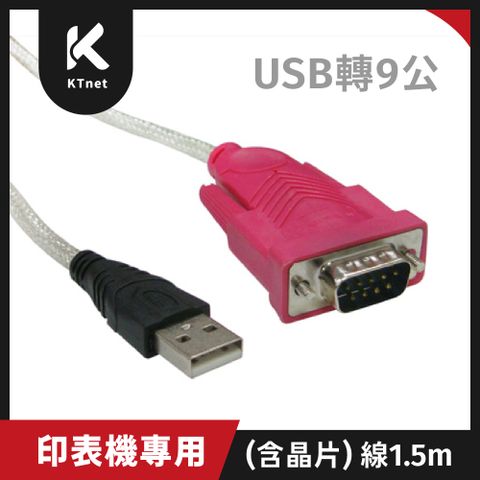 KTNET 廣鐸 USB轉9公印表機線-1.5米 《含晶片的強化線》