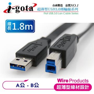 i-gota【愛購它】 超高速USB 3.0 A公-B公傳輸線 扁線 (1.8M)