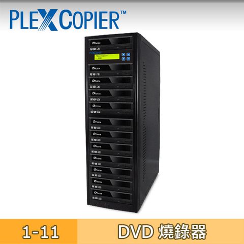 PLEXCOPIER 1對11 DVD拷貝機 對拷機 配備PLEXTOR燒錄機日系大廠聯名品牌，一對多直接對燒