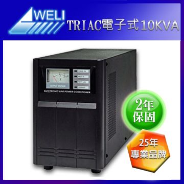 崴立 WELI T1-110 全電子穩壓器