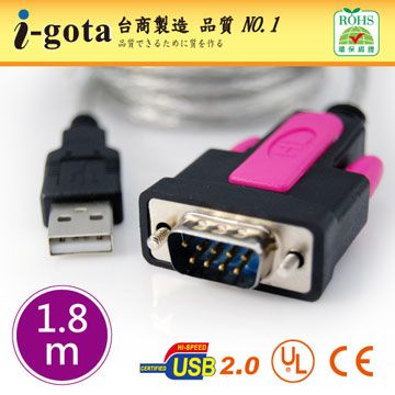 i-gota USB轉RS232 9PIN傳輸線 1.8M