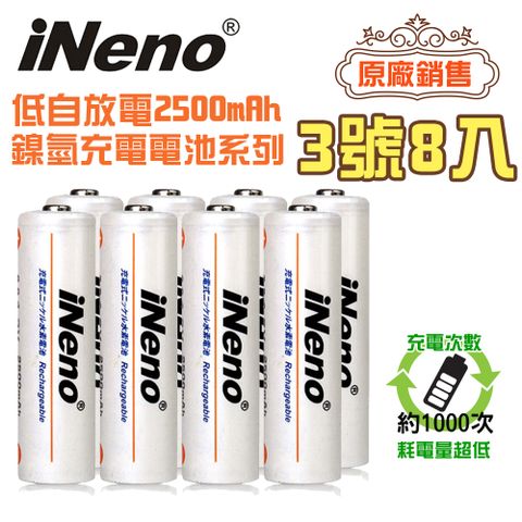 iNeno 低自放電 高容量2500mAh 鎳氫 充電電池(3號/AA 8入)