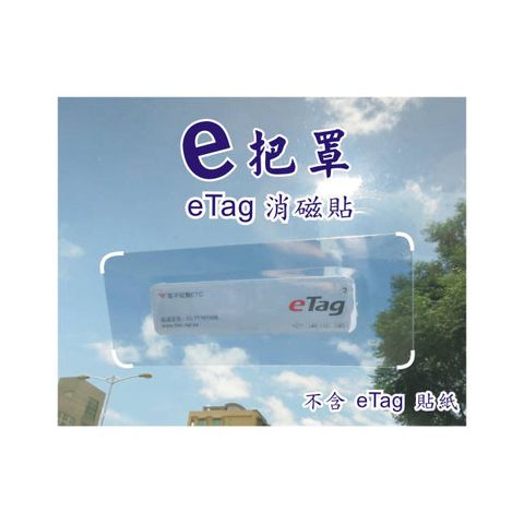 譽騰  "  e 把罩  "     eTag 消磁貼,  99% 屏蔽效果 , 有效消除eTag電磁波