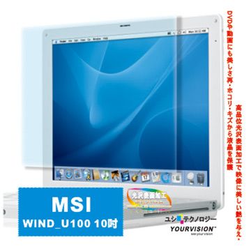 微星 MSI Wind_U100 10吋 靚亮豔彩防刮螢幕保護貼