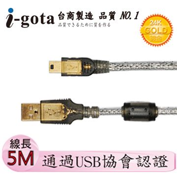  i-gota【愛購它】USB 2.0認證規格傳輸線 A(公) – Mini 5 Pin 5米 