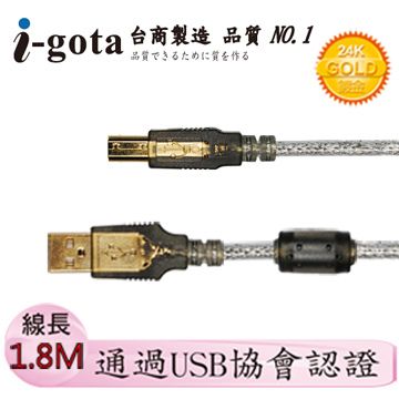 i-gota【愛購它】USB 2.0認證規格傳輸線 A(公) - B(公) 1.8米