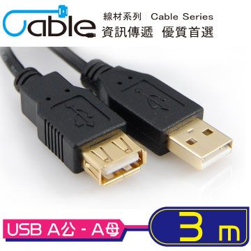 Cable USB2.0高速傳輸線A公-A母 3M(USB-AAPS03BK)