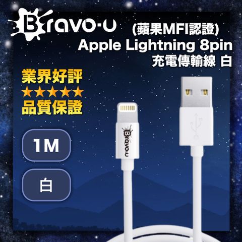 (蘋果MFI認證) Bravo-u Apple Lightning 8pin 充電傳輸線_白