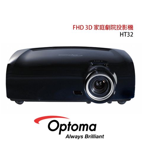 限時下殺(加碼原廠主動充電式3D眼鏡1支)OPTOMA HT32 Full HD 3D倍密劇院投影機