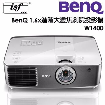 (送高級4K HDMI線10米)BenQ 1.6x進階大變焦劇院投影機W1400 (內含一支3D眼鏡)