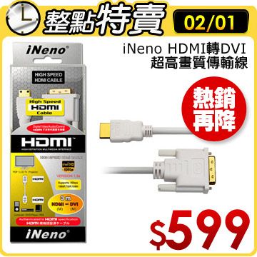  iNeno HDMI轉DVI V1.3A認證規格3M 超高畫質傳輸線