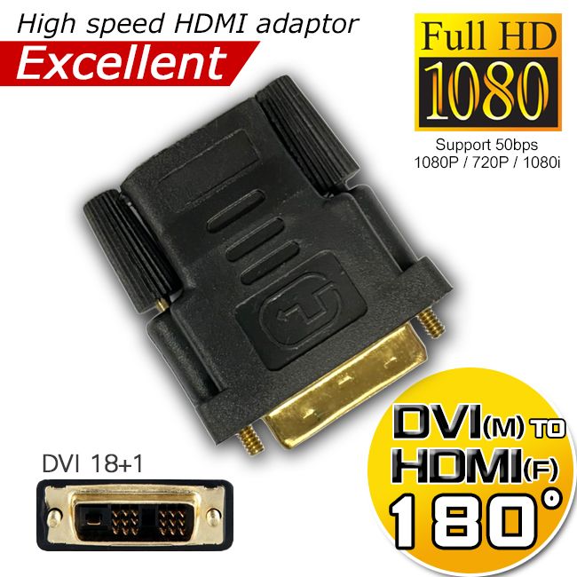  【裸裝】超穩定DVI 18+1(公)對HDMI(母)24k鍍金耐蝕極速轉接頭 180度