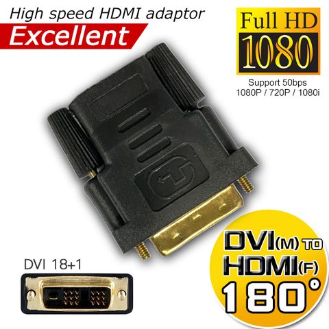 【裸裝】超穩定DVI 18+1(公)對HDMI(母)24k鍍金耐蝕極速轉接頭 180度