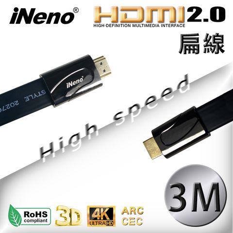 【iNeno】HDMI2.0 High Speed高畫質高傳輸扁平傳輸線-3M