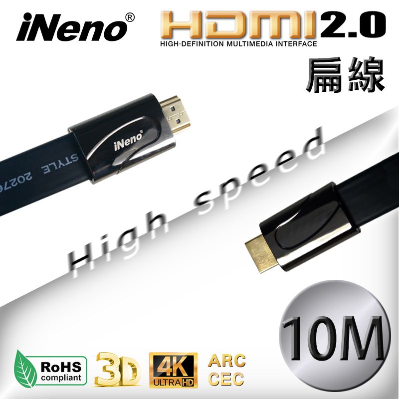  【iNeno】HDMI2.0 High Speed高畫質高傳輸扁平傳輸線-10M (4K高畫質/影音傳輸/投影機/電視/電腦/遊戲機/轉連接)