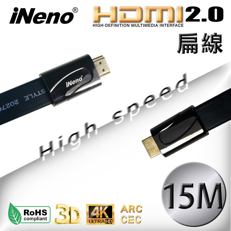  【iNeno】HDMI2.0 High Speed高畫質高傳輸扁平傳輸線-15M (4K高畫質/影音傳輸/投影機/電視/電腦/遊戲機/轉連接)