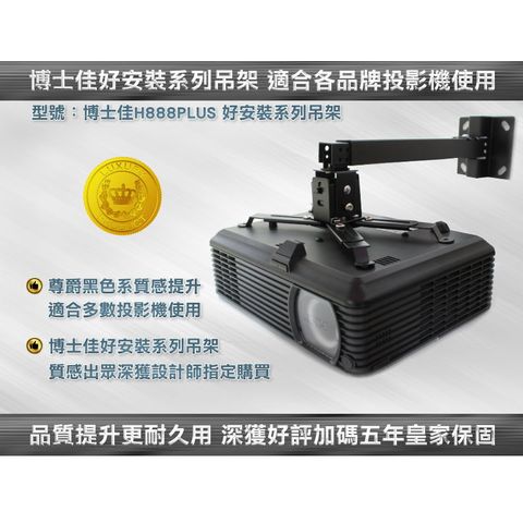 BsG 博士佳 for 3M好安裝尊爵系列(-H888PLUS)壁掛式3M投影機萬用吊架