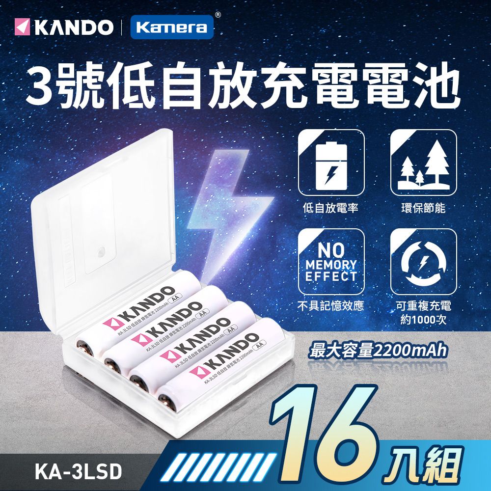 Kamera 佳美能 2200mAh 3號低自放充電電池-16入 AA鎳氫充電電池  無記憶效應 附收納盒