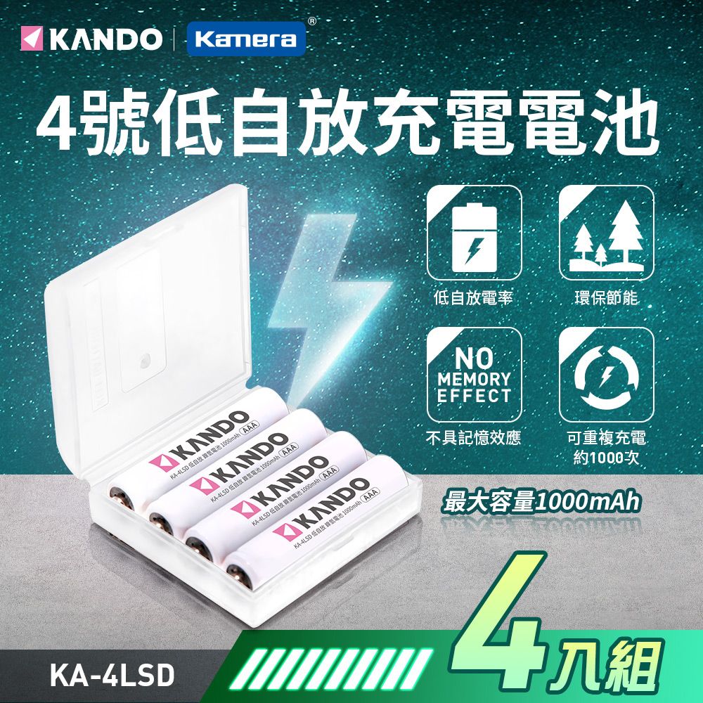 Kamera 佳美能  1000mAh 4號低自放充電電池-4入