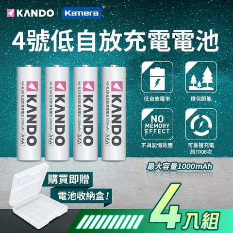 Kamera 佳美能 1000mAh 4號低自放充電電池-4入 AAA鎳氫充電電池 無記憶效應  附收納盒