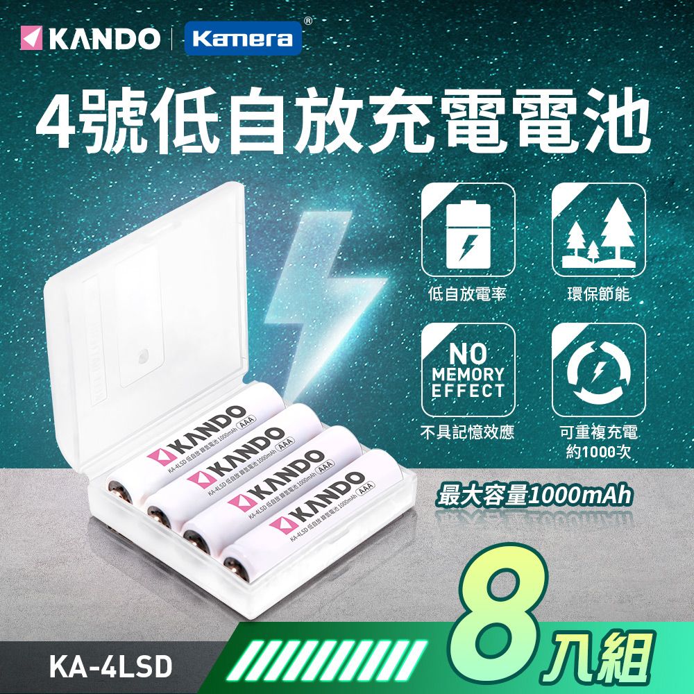 Kamera 佳美能  1000mAh 4號低自放充電電池-8入