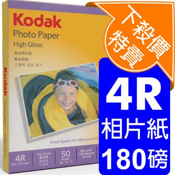 KODAK 柯達 原廠 180g 4R(4X6)高光照片紙*3盒(150張) 4027-308定價$720出清限殺價$379