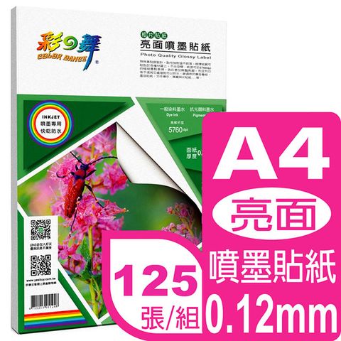 彩之舞 0.12mm A4亮面噴墨貼紙*5包 HY-B45