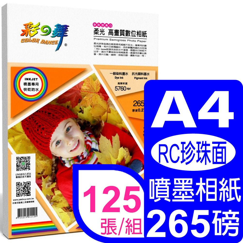 彩之舞  265g A4珍珠面高畫質數位相紙*5包 HY-B75