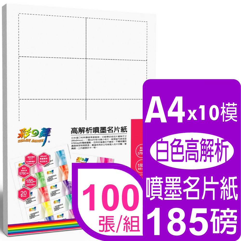 彩之舞  185g A4高解析噴墨名片紙*5包 HY-C25W