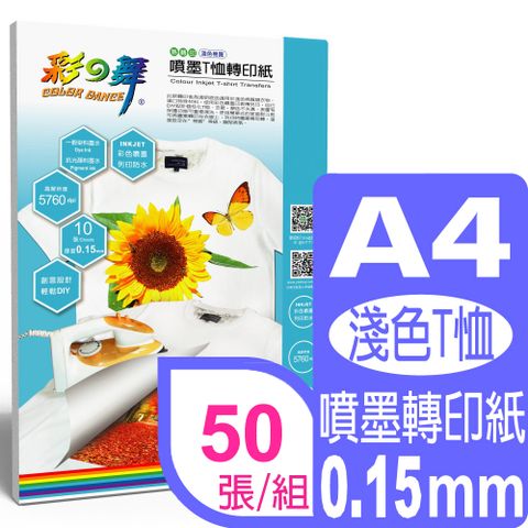 彩之舞 A4噴墨T恤轉印紙*5包 HY-H30