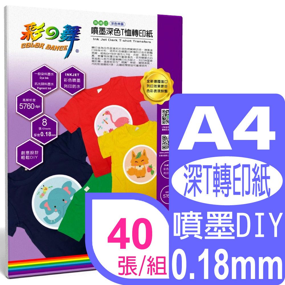 彩之舞  A4深色T恤轉印紙*5包 HY-J10