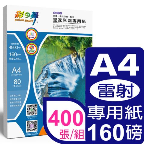 彩之舞 160g A4皇家彩雷專用紙 HY-A160*5包-雙面列印