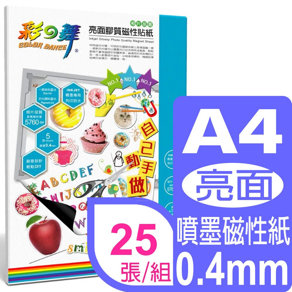 彩之舞  A4 亮面膠質磁性貼紙 HY-H26*5包