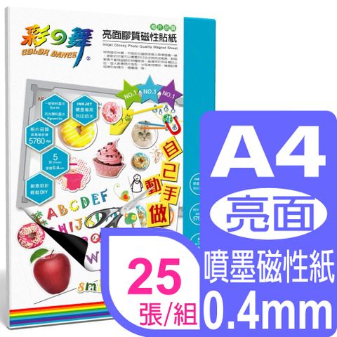 彩之舞 A4 亮面膠質磁性貼紙 HY-H26*5包