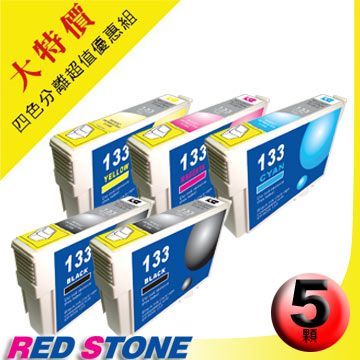 RED STONE 紅石 for EPSON NO.133T133150/T133250/T133350/T133450(二黑三彩)超值優惠組