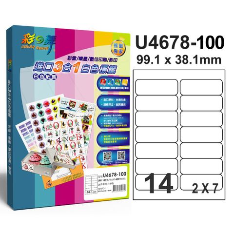 彩之舞進口3合1專業標籤U4678*2盒