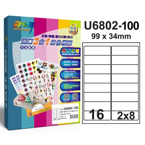 彩之舞進口3合1專業標籤U6802*2盒