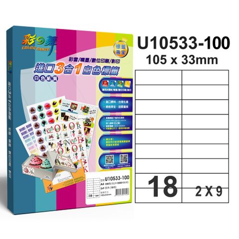 彩之舞進口3合1專業標籤U10533*2盒