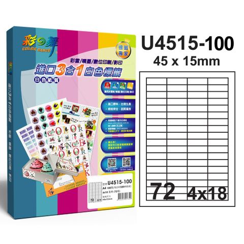 彩之舞進口3合1專業標籤U4515*2盒
