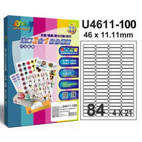 彩之舞進口3合1專業標籤U4611*2盒