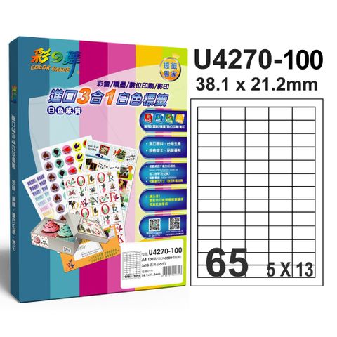 彩之舞進口3合1專業標籤U4270*2盒